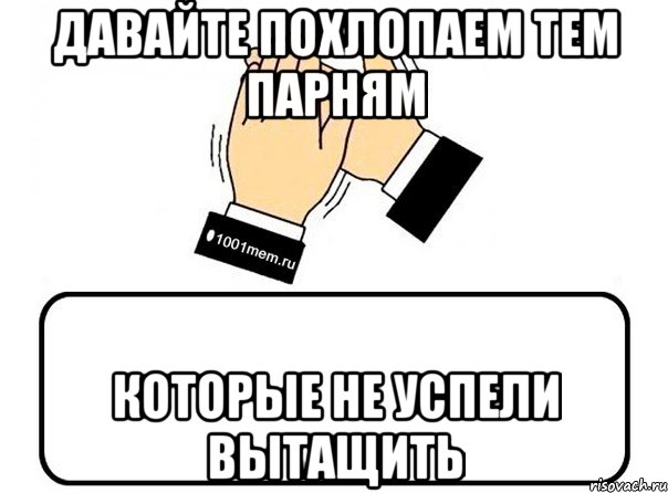 давайте похлопаем тем парням которые не успели вытащить, Комикс Давайте похлопаем