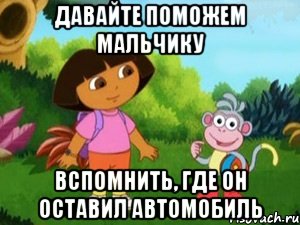 давайте поможем мальчику вспомнить, где он оставил автомобиль