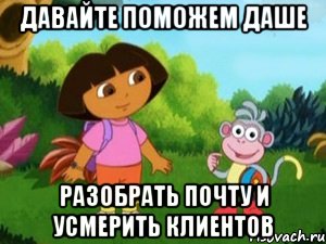 давайте поможем даше разобрать почту и усмерить клиентов