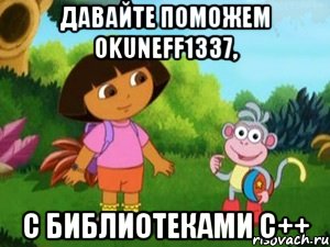 давайте поможем okuneff1337, с библиотеками c++