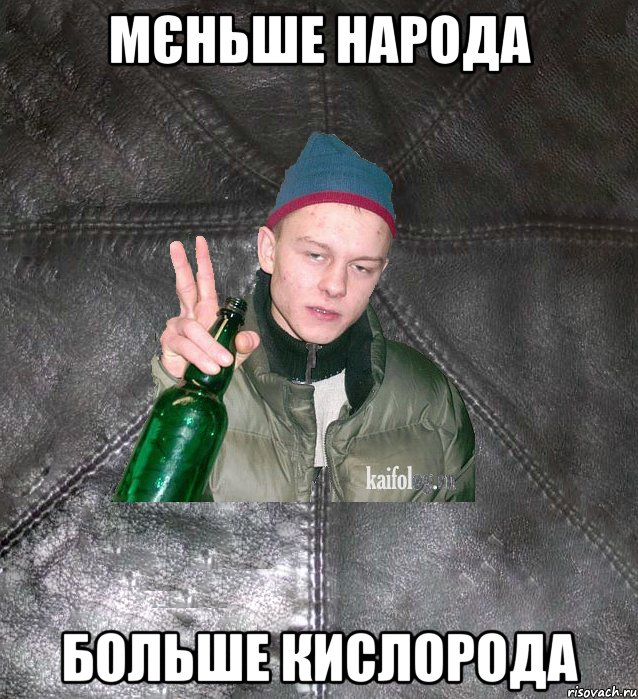 мєньше народа больше кислорода, Мем Дерзкий