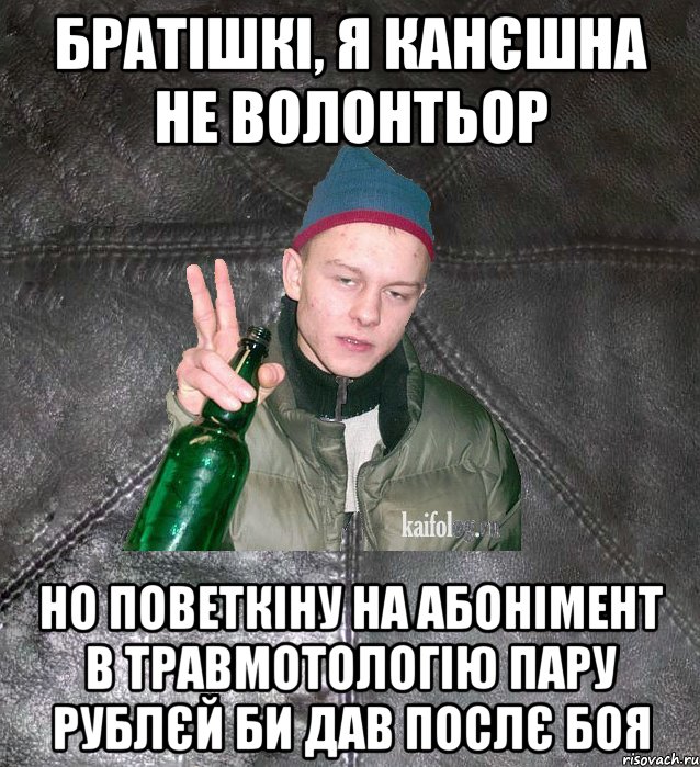 братішкі, я канєшна не волонтьор но поветкіну на абонімент в травмотологію пару рублєй би дав послє боя, Мем Дерзкий