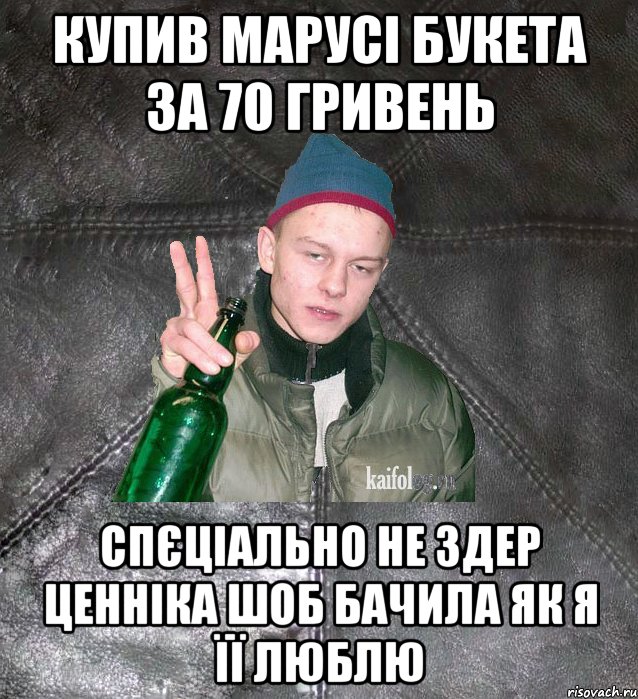 купив марусі букета за 70 гривень спєціально не здер ценніка шоб бачила як я її люблю, Мем Дерзкий