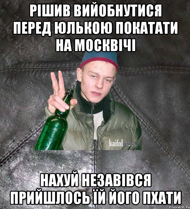 рішив вийобнутися перед юлькою покатати на москвічі нахуй незавівся прийшлось їй його пхати, Мем Дерзкий