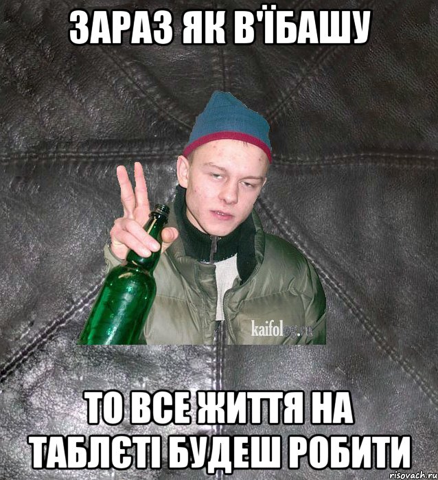 зараз як в'їбашу то все життя на таблєті будеш робити, Мем Дерзкий