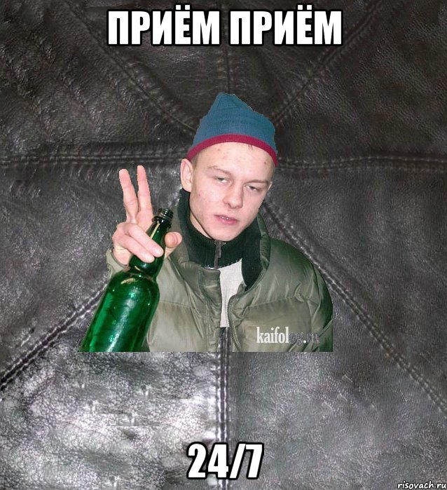 приём приём 24/7, Мем Дерзкий