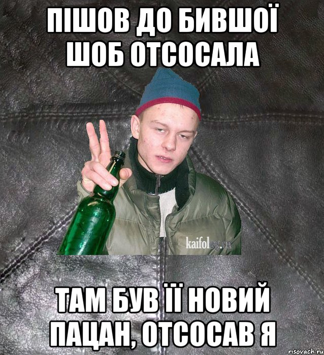 пішов до бившої шоб отсосала там був її новий пацан, отсосав я, Мем Дерзкий