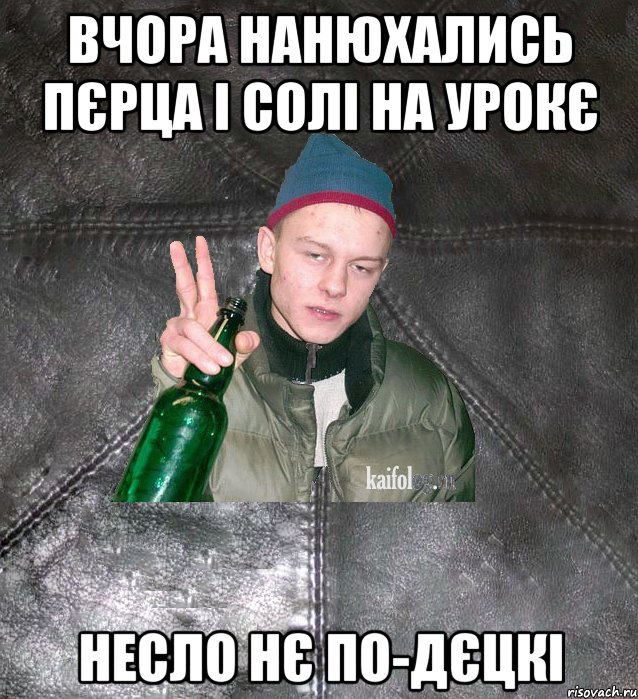 вчора нанюхались пєрца і солі на урокє несло нє по-дєцкі, Мем Дерзкий