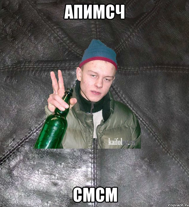 апимсч смсм, Мем Дерзкий