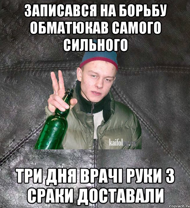 записався на борьбу обматюкав самого сильного три дня врачі руки з сраки доставали, Мем Дерзкий