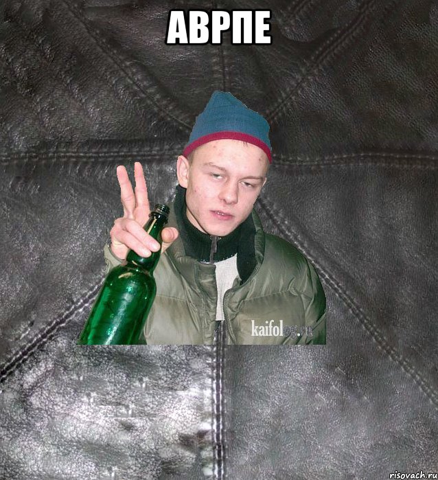 аврпе , Мем Дерзкий