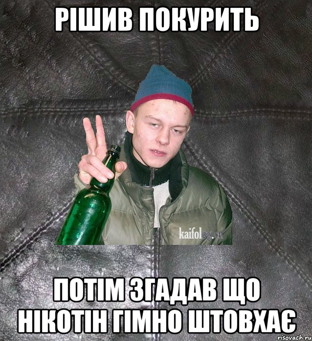 рішив покурить потім згадав що нікотін гімно штовхає, Мем Дерзкий