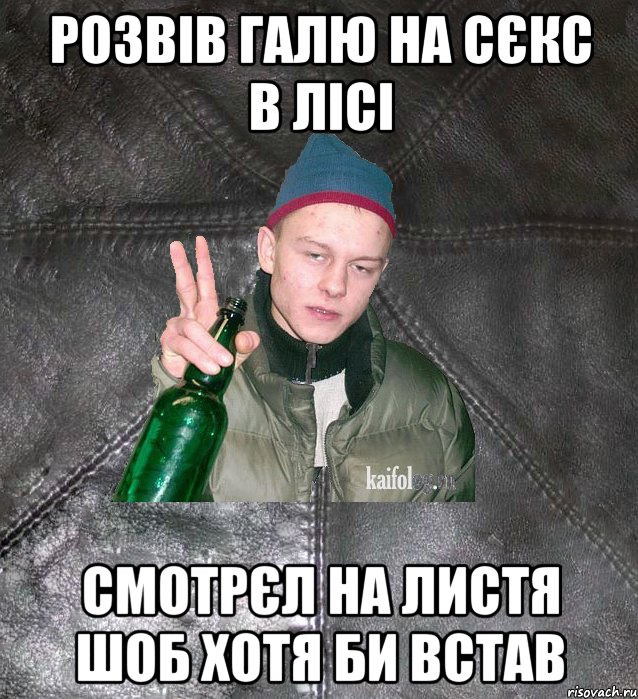 розвів галю на сєкс в лісі смотрєл на листя шоб хотя би встав, Мем Дерзкий