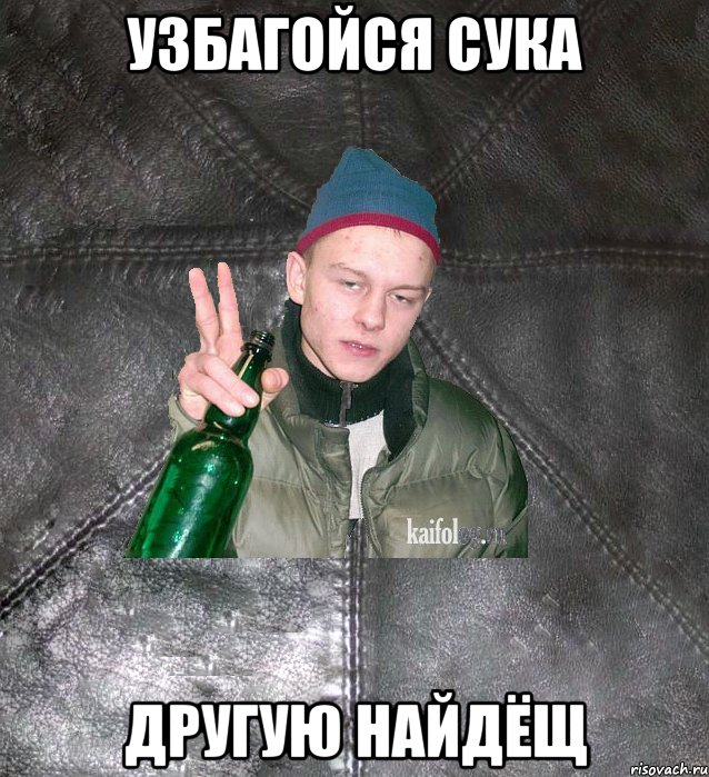 узбагойся сука другую найдёщ, Мем Дерзкий