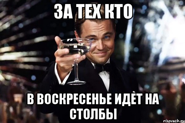 за тех кто в воскресенье идет на столбы, Мем Великий Гэтсби (бокал за тех)