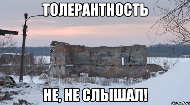 толерантность не, не слышал!