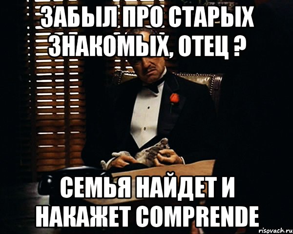 забыл про старых знакомых, отец ? семья найдет и накажет comprende, Мем Дон Вито Корлеоне