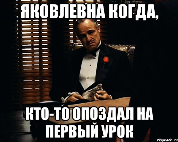 Очень опоздал. Опоздал на первый урок. Когда кто то опаздывает. Опоздал на урок Мем. Кто опаздывает тот.