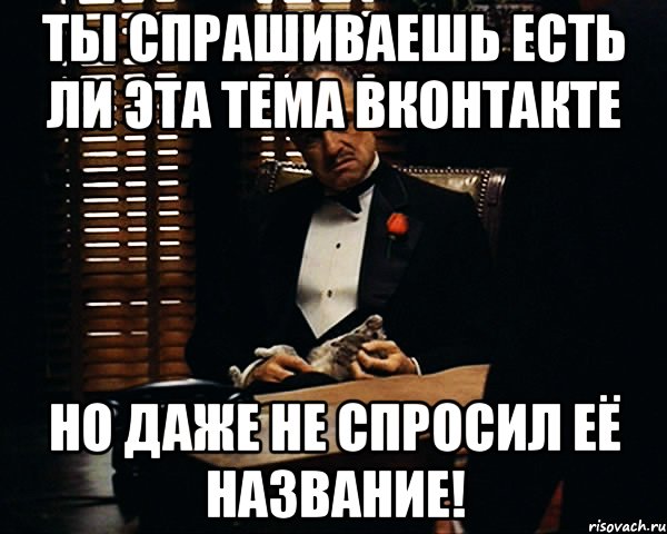 Давай не будем спрашивать. Мемы по именам. Мемы с именем тема. Название Мем. Заголовок Мем.