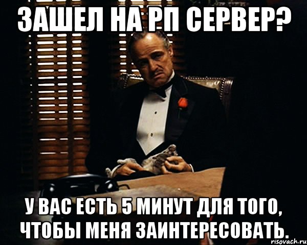 зашел на рп сервер? у вас есть 5 минут для того, чтобы меня заинтересовать., Мем Дон Вито Корлеоне