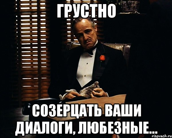 Возможно они. Грустные диалоги. Создать Мем диалог. Любезный это. Ты не тот за кого себя выдаешь.