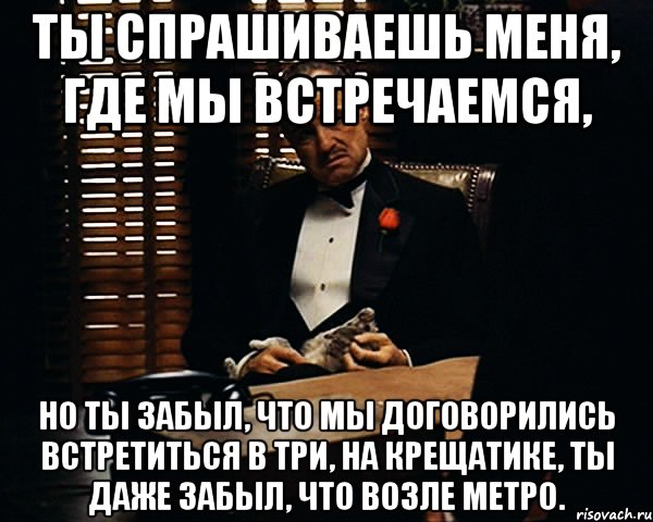 Тогда где встречаемся. Где встретимся. Мем договорились встретиться. Мы договорились встретиться вечером. Где увидимся.