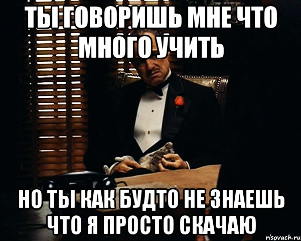 Учи побольше. Как будто и не было. Знаешь а ты меня многому научил. Ты как будто. Как будто не знаешь.