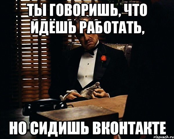 Иди работай. Хватит сидеть в ВК. Последний день сижу в ВК. Иди работай книги. Не сиди иди работай.