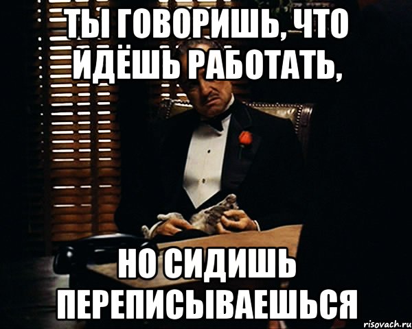 Вацап сидеть. Мемы иди работай. Хватит сидеть в ватсап. Сиди работай. Пошел работу работать.