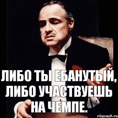 Либо участвовать. Либо ты либо тебя. Вито а ты не шутил. Ты либо пиши либо. Ты либо первый либо последний.