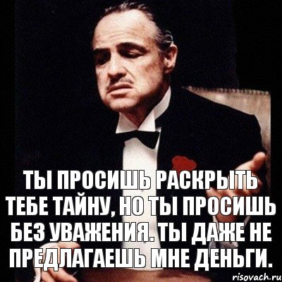 Даже не пытайся. Ты просишь без уважения. Раскрытие тайны Мем. Шутки про секрет. Тайна прикол.