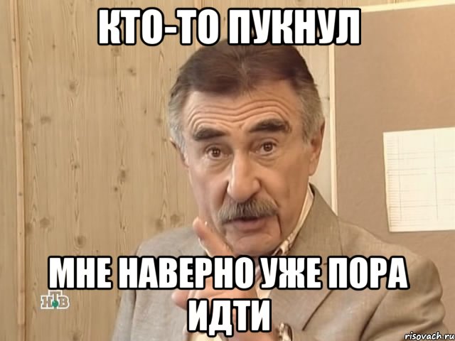 кто-то пукнул мне наверно уже пора идти, Мем Каневский (Но это уже совсем другая история)