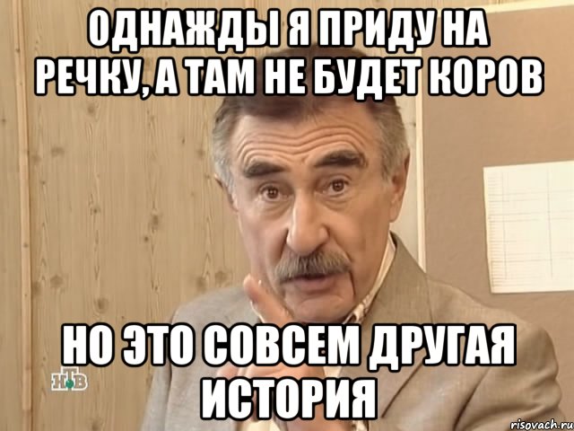 однажды я приду на речку, а там не будет коров но это совсем другая история, Мем Каневский (Но это уже совсем другая история)