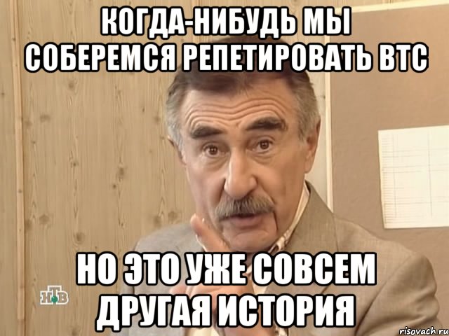 когда-нибудь мы соберемся репетировать втс но это уже совсем другая история, Мем Каневский (Но это уже совсем другая история)