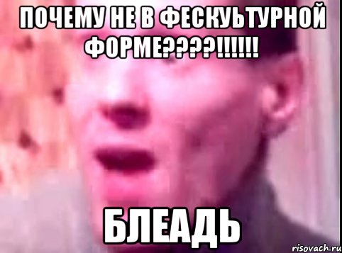 почему не в фескуьтурной форме???!!! блеадь, Мем Дверь мне запили