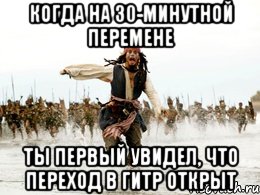 когда на 30-минутной перемене ты первый увидел, что переход в гитр открыт, Мем Джек воробей