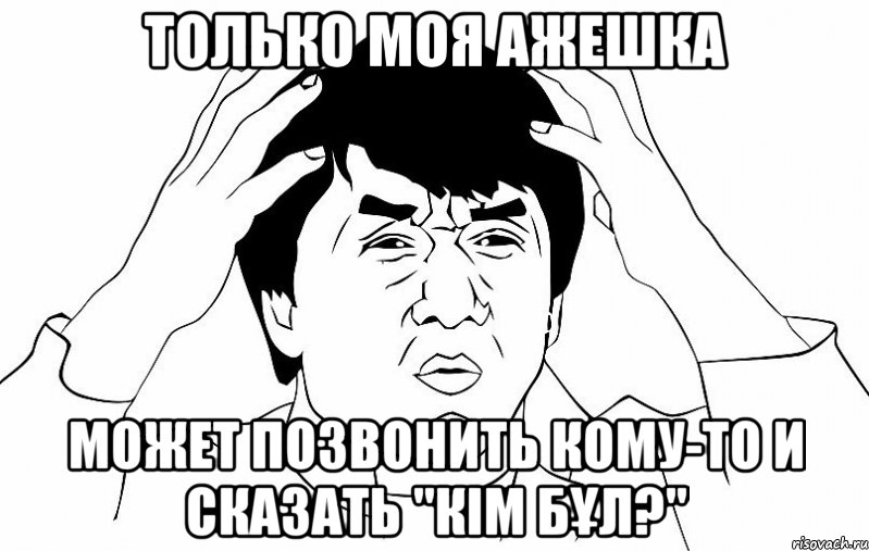 только моя ажешка может позвонить кому-то и сказать "кiм бұл?", Мем ДЖЕКИ ЧАН