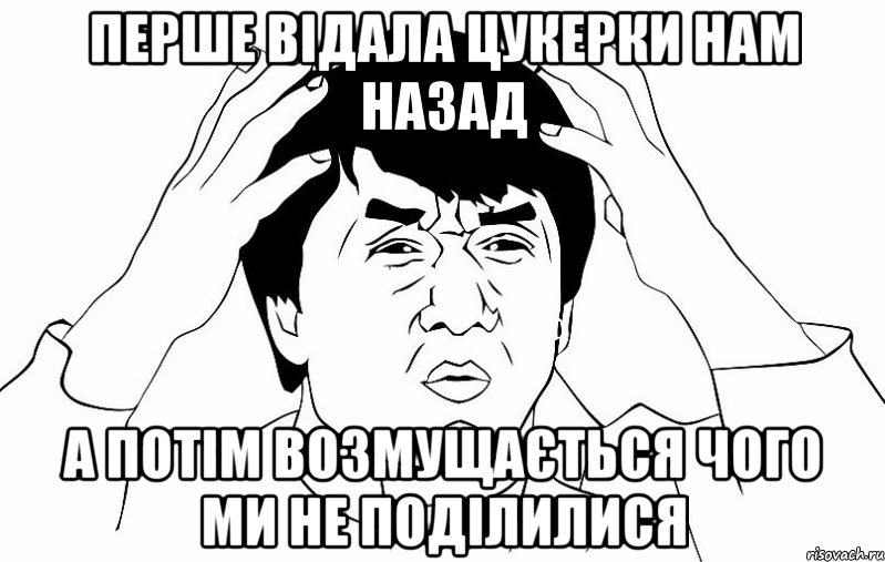 перше відала цукерки нам назад а потім возмущається чого ми не поділилися, Мем ДЖЕКИ ЧАН