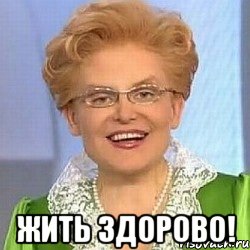  жить здорово!