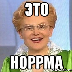 это норрма