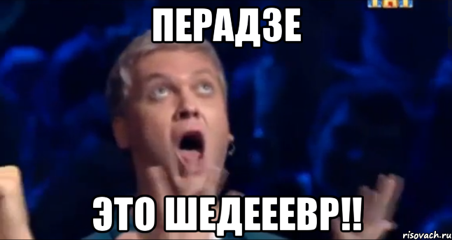 Это просто шедевр. Это шедевр Мем. Это же шедевр. Это шедевр Светлаков. Это же шедевр Мем.