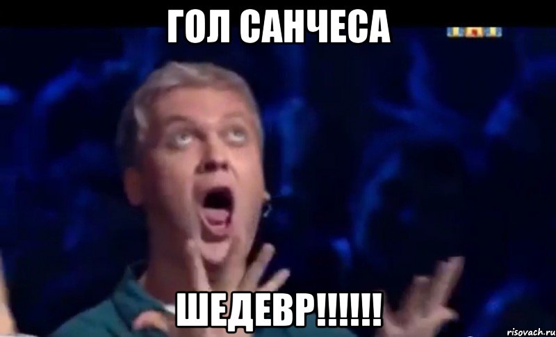 гол санчеса шедевр!!!, Мем  Это ШЕДЕВР