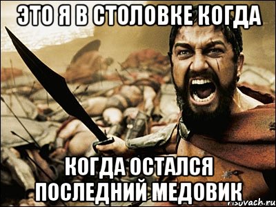 Открой твой. Медовик Мем. Мем заставили пить. Медовик кардио Мем. Кардио силовые медовик Мем.