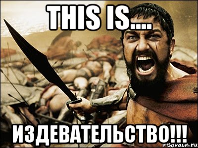 Вы издеваетесь