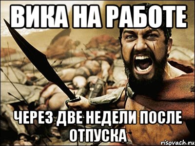 Отпусти потом. Мем про работу после отпуска. Мем первый день на работе после отпуска. Первый день после отпуска мемы. Мемы после отпуска.