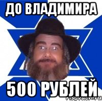 до владимира 500 рублей, Мем Еврей советчик