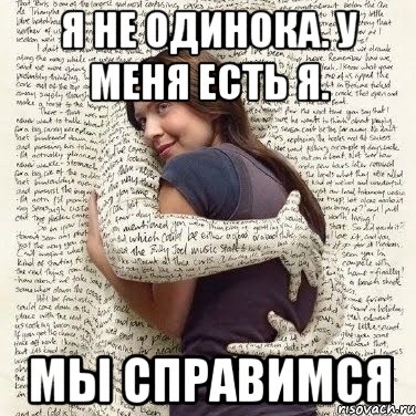 я не одинока. у меня есть я. мы справимся, Мем ФИLOLОГИЧЕСКАЯ ДЕВА