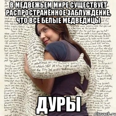 в медвежьем мире существует распространённое заблуждение, что все белые медведицы дуры