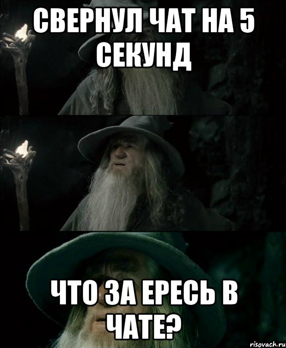 свернул чат на 5 секунд что за ересь в чате?, Комикс Гендальф заблудился