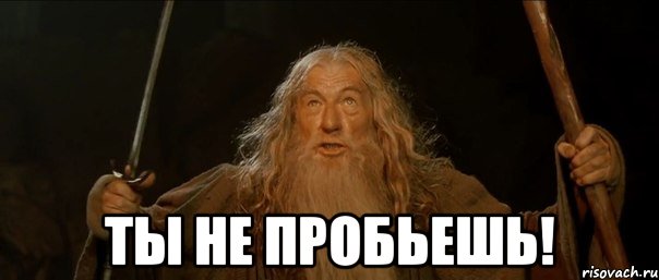  ты не пробьешь!